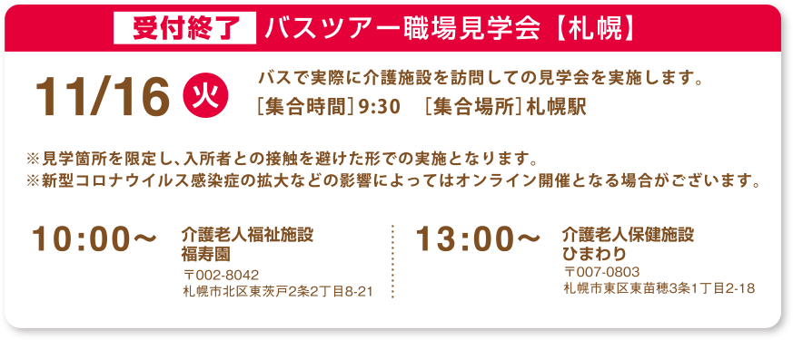 バスツアー職場見学会【札幌】 11/16（火） 札幌駅 9:30
