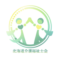 北海道介護福祉士会