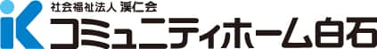 社会福祉法人 渓仁会 コミュニティホーム白石