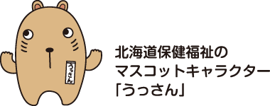 北海道保健福祉のマスコットキャラクター「うっさん」