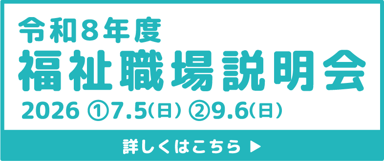 令和8年度福祉職場説明会