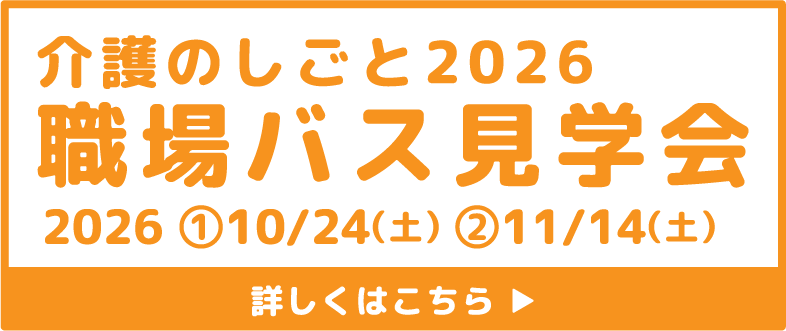 介護のしごと2026職場見学会