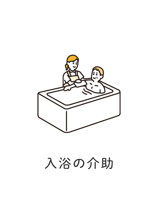 入浴の介助