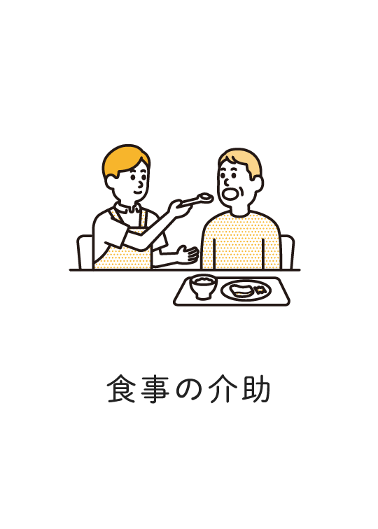 食事の介助