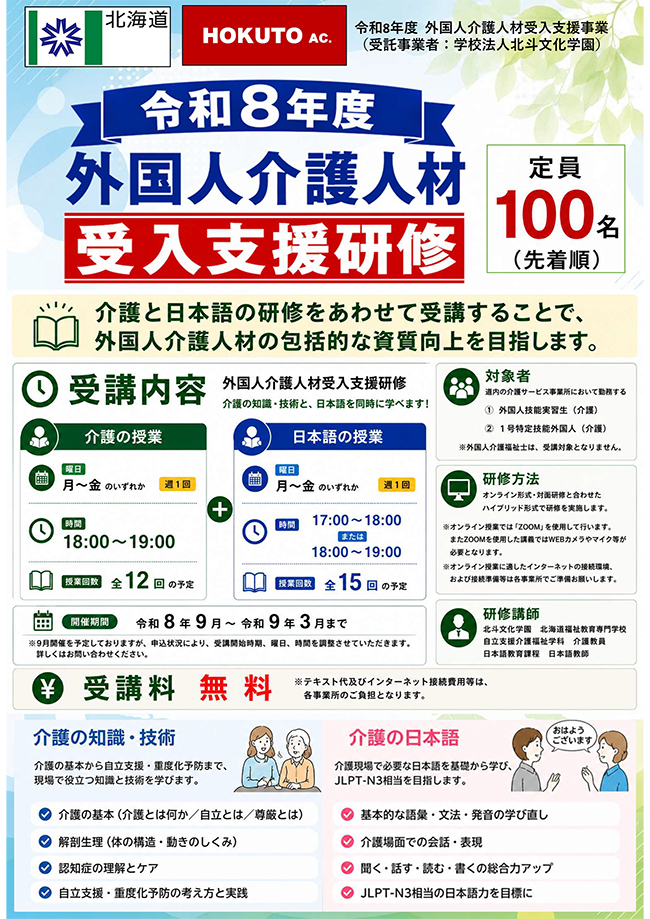 令和8年度 外国人介護人材受入支援研修のご案内