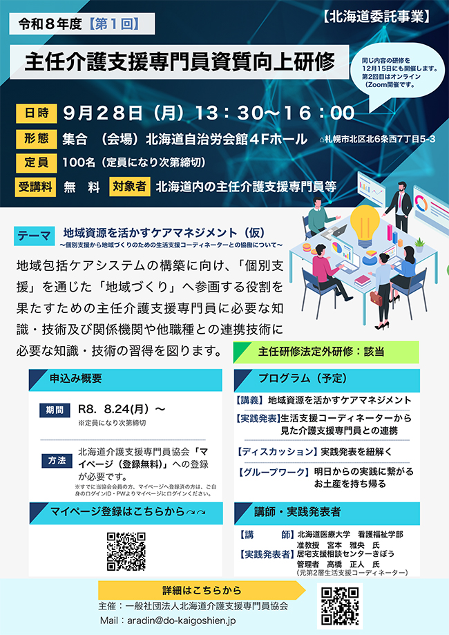 令和8年度 第1回主任介護支援専門員資質向上研修のご案内