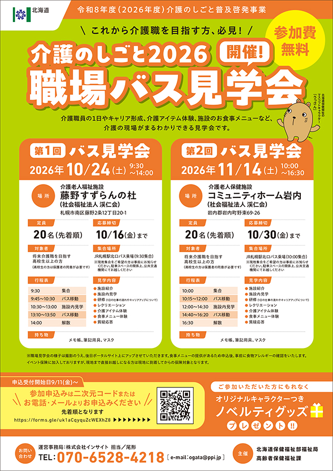 介護のしごと職場見学会（10/24、11/14）　参加者募集！