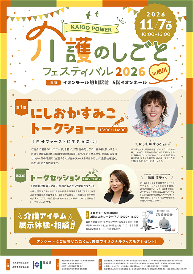 介護のしごとフェスティバル2026 in旭川のご案内(11/7)